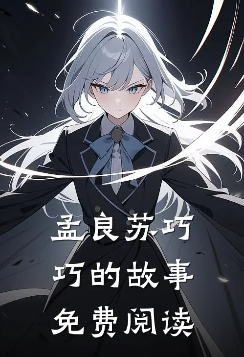 孟良苏巧巧的故事免费阅读