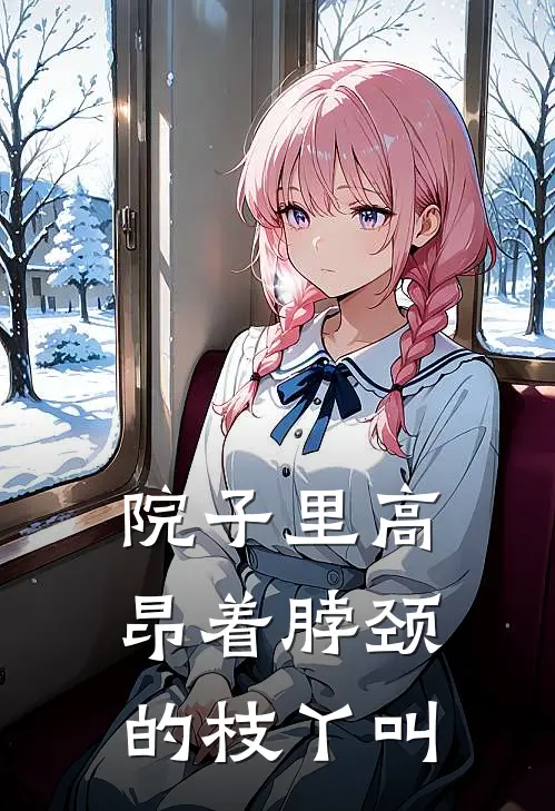 院子里高昂着脖颈的枝丫叫