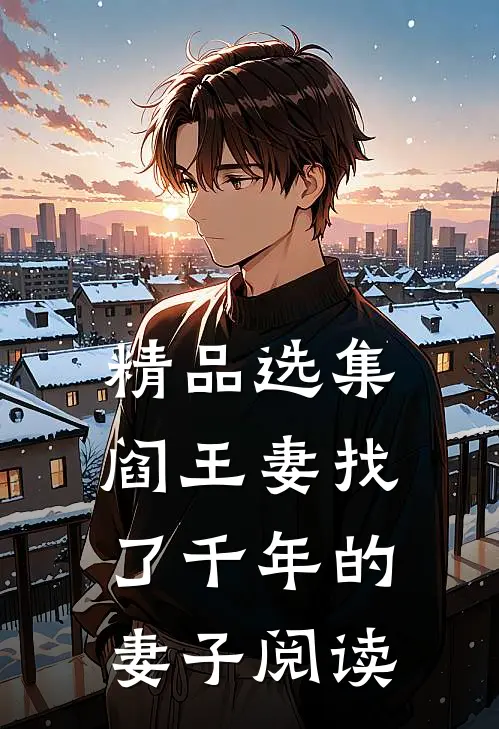 精品选集阎王妻找了千年的妻子阅读
