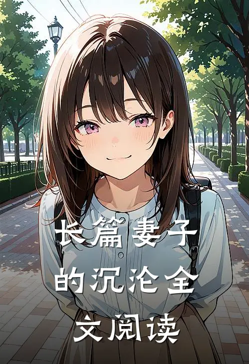 长篇妻子的沉沦全文阅读