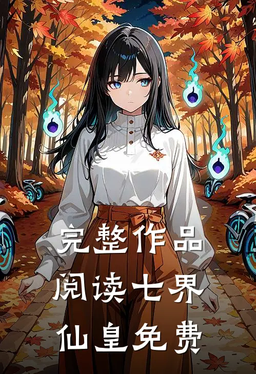 完整作品阅读七界仙皇免费