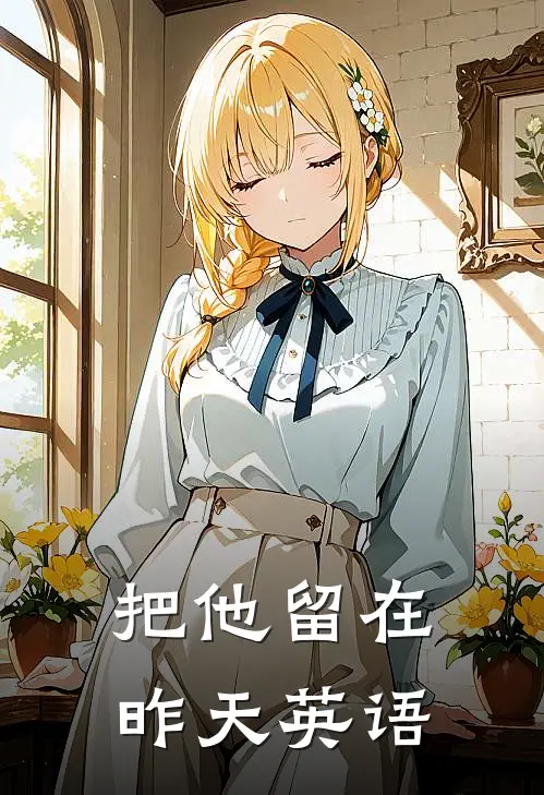 把他留在昨天英语