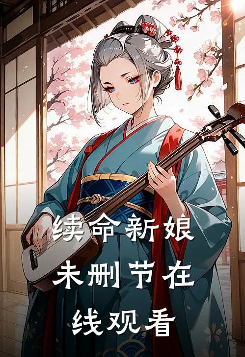 续命新娘未删节在线观看