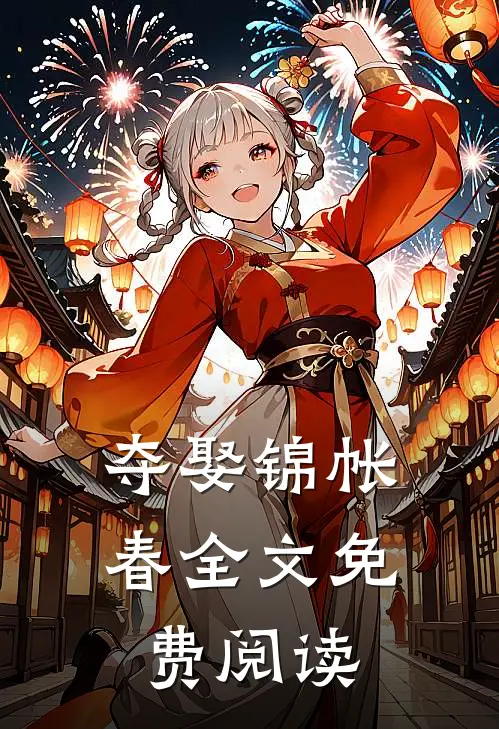 夺娶锦帐春全文免费阅读