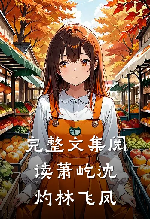 完整文集阅读萧屹沈灼林飞凤