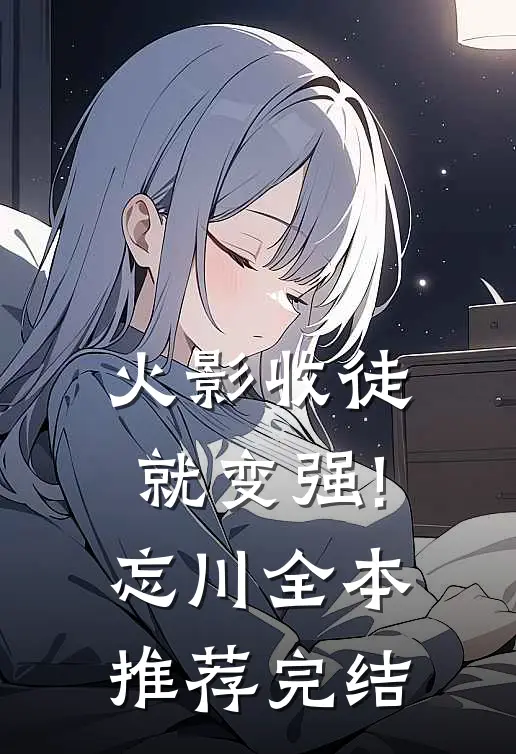 火影收徒就变强! 忘川全本推荐完结