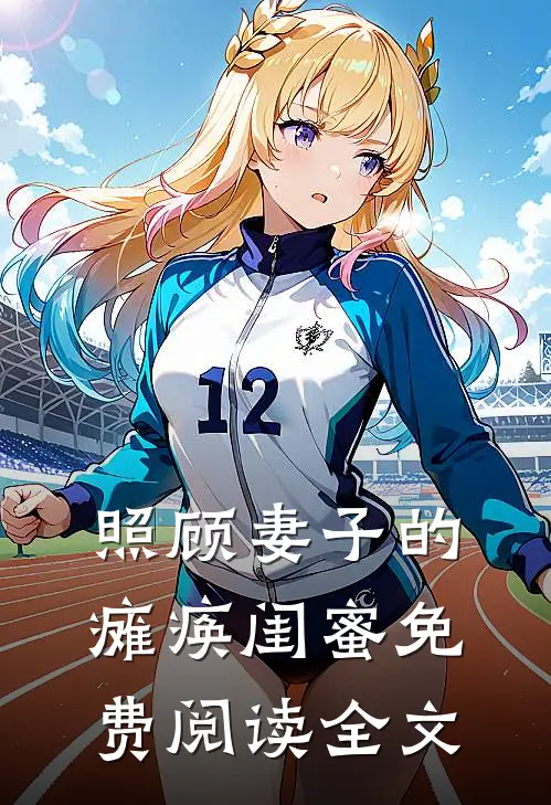 照顾妻子的瘫痪闺蜜免费阅读全文