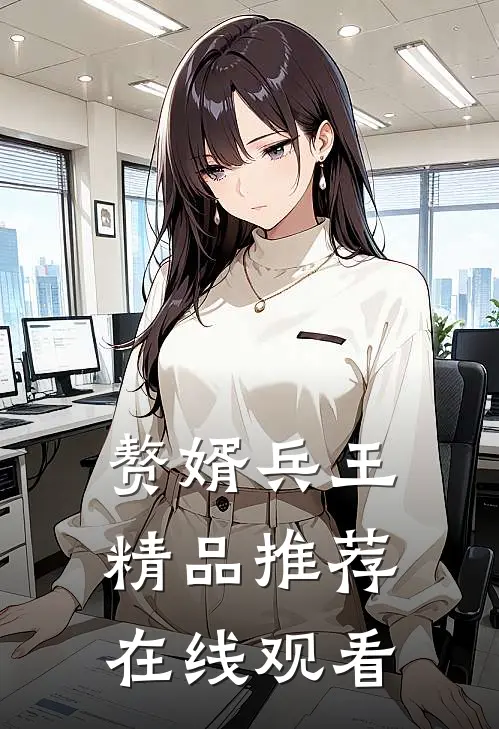赘婿兵王精品推荐在线观看
