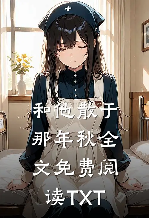 和他散于那年秋全文免费阅读TXT