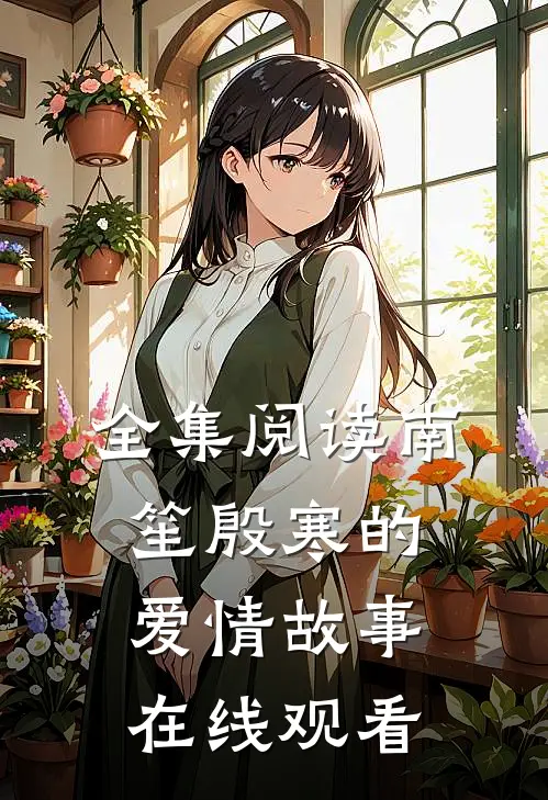 全集阅读南笙殷寒的爱情故事在线观看
