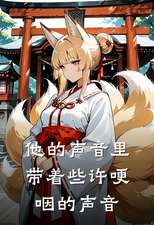 他的声音里带着些许哽咽的声音