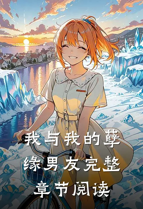 我与我的孽缘男友完整章节阅读