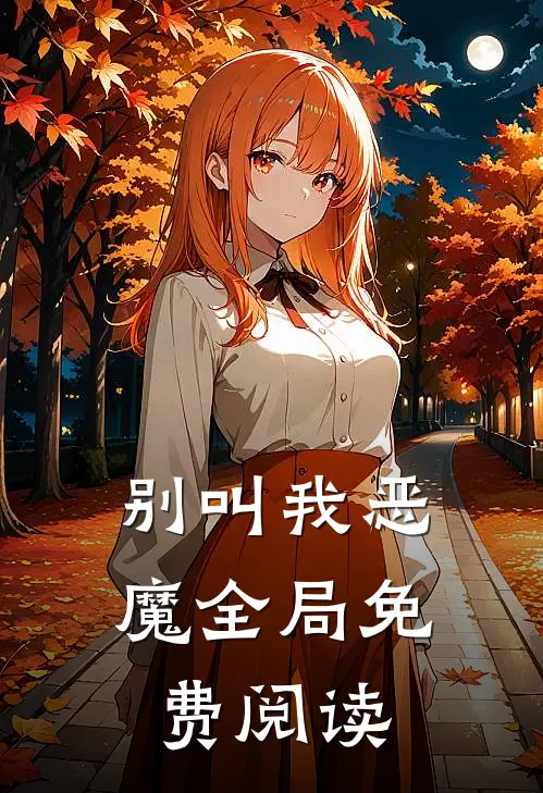 别叫我恶魔全局免费阅读