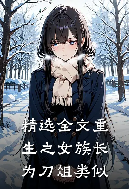 精选全文重生之女族长为刀俎类似