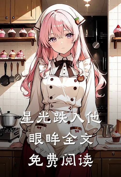 星光跌入他眼眸全文免费阅读