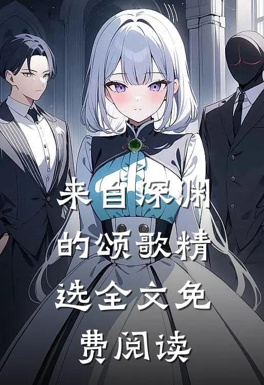 来自深渊的颂歌精选全文免费阅读