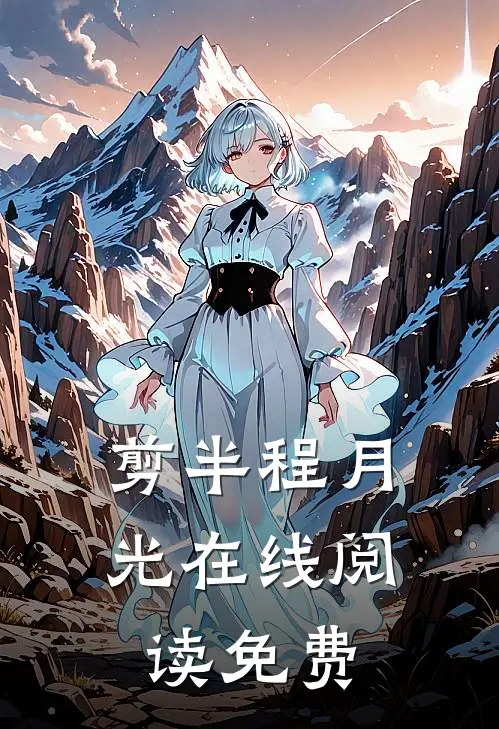 剪半程月光在线阅读免费