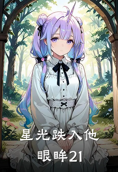 星光跌入他眼眸21