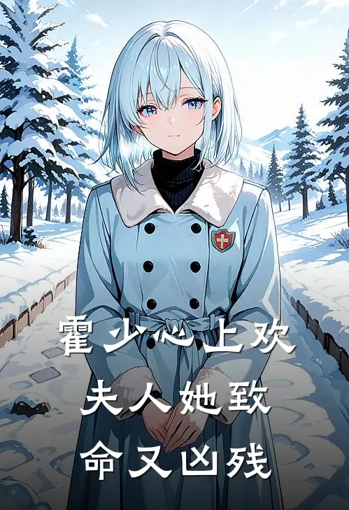 霍少心上欢夫人她致命又凶残
