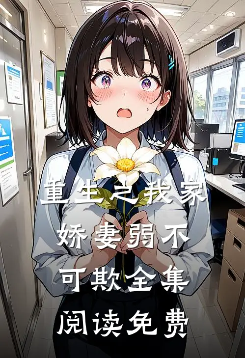 重生之我家娇妻弱不可欺全集阅读免费