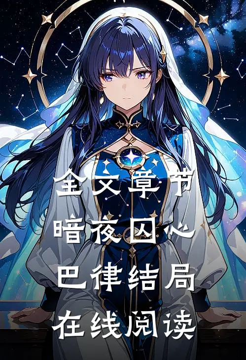 全文章节暗夜囚心巴律结局在线阅读