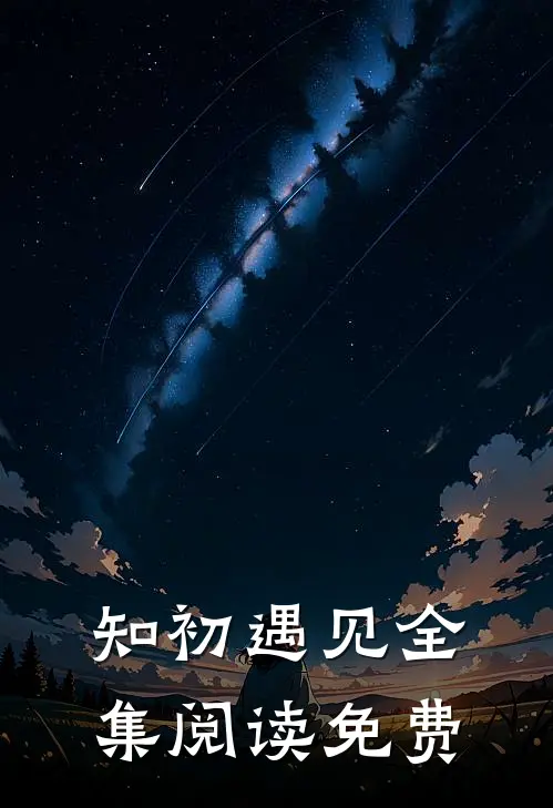 知初遇见全集阅读免费
