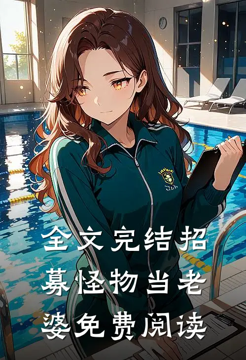 全文完结招募怪物当老婆免费阅读
