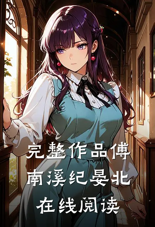 完整作品傅南溪纪晏北在线阅读