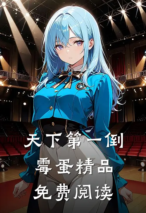 天下第一倒霉蛋精品免费阅读