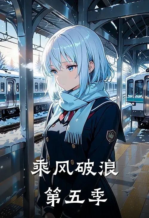 乘风破浪第五季
