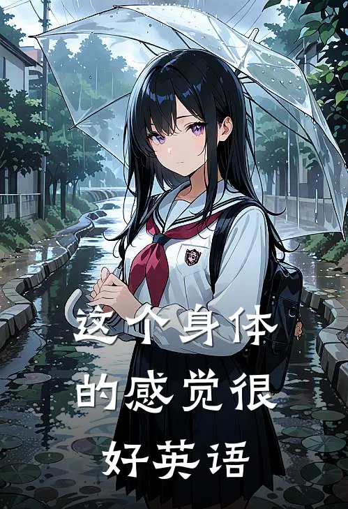 这个身体的感觉很好英语