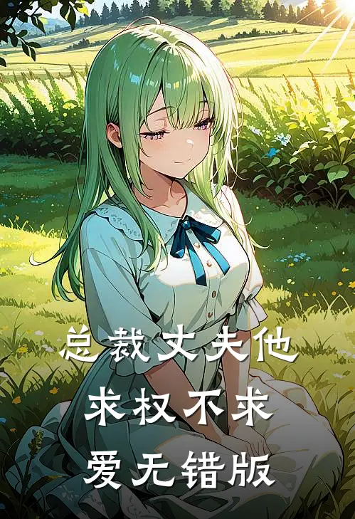 总裁丈夫他求权不求爱无错版
