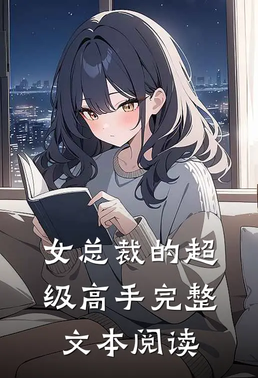 女总裁的超级高手完整文本阅读