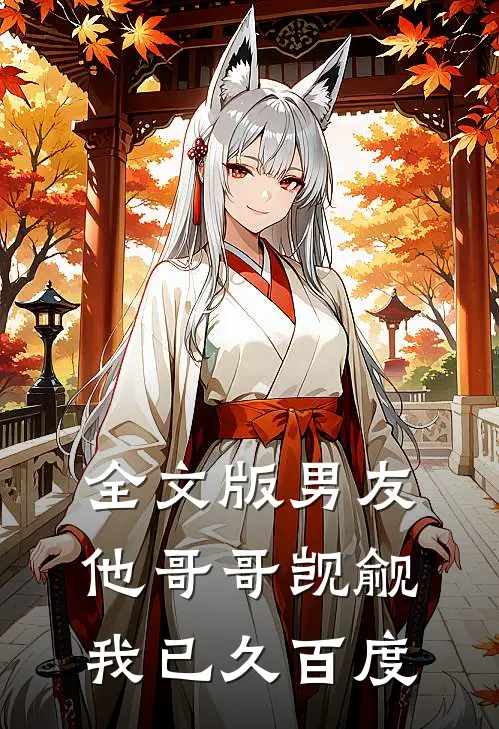 全文版男友他哥哥觊觎我已久百度