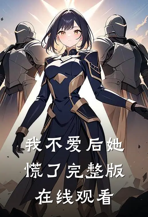我不爱后她慌了完整版在线观看