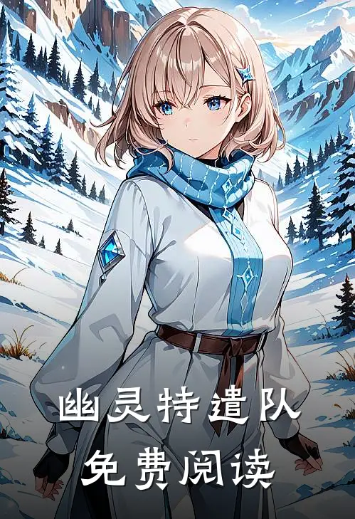 幽灵特遣队免费阅读