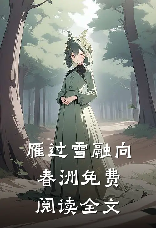 雁过雪融向春洲免费阅读全文