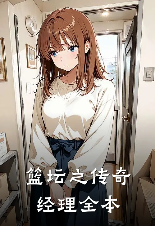 篮坛之传奇经理全本