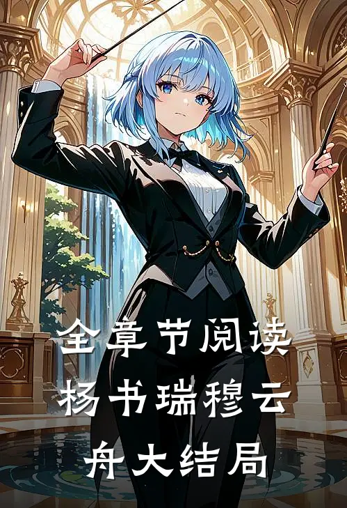 全章节阅读杨书瑞穆云舟大结局