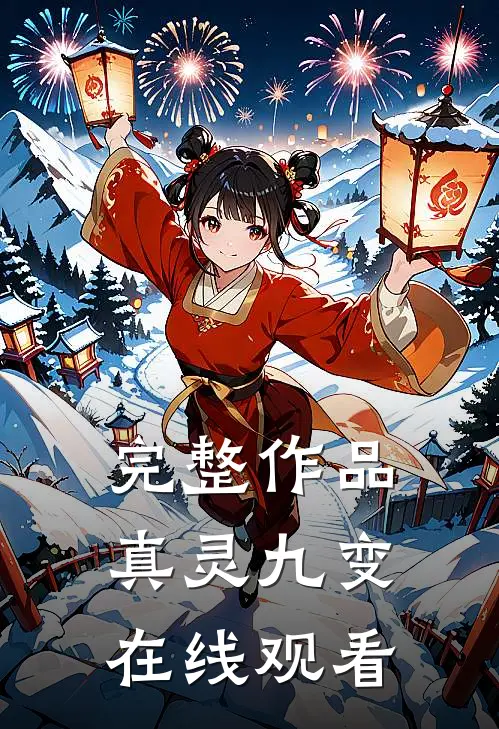 完整作品真灵九变在线观看