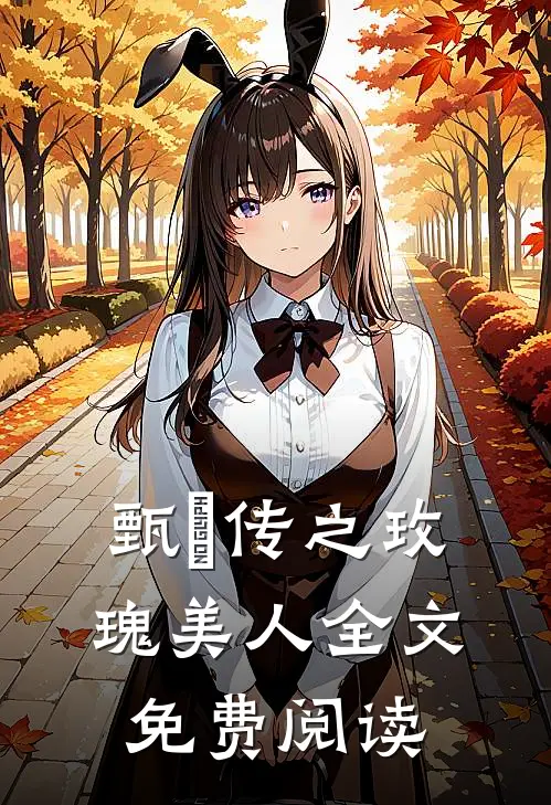 甄嬛传之玫瑰美人全文免费阅读