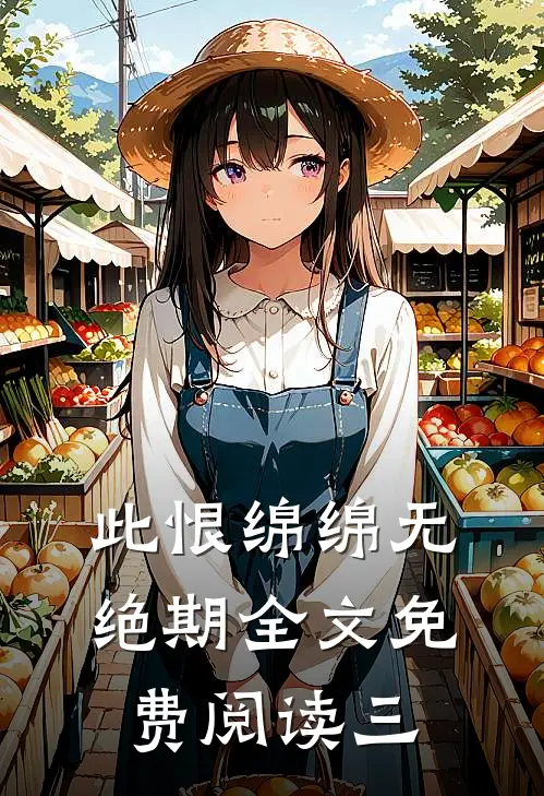 此恨绵绵无绝期全文免费阅读三