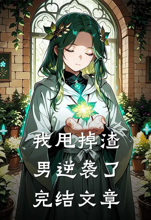我甩掉渣男逆袭了完结文章