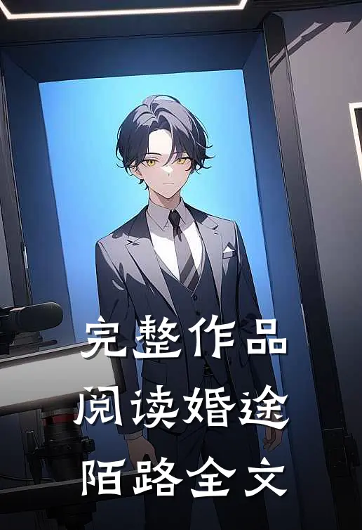完整作品阅读婚途陌路全文
