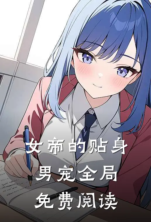 女帝的贴身男宠全局免费阅读