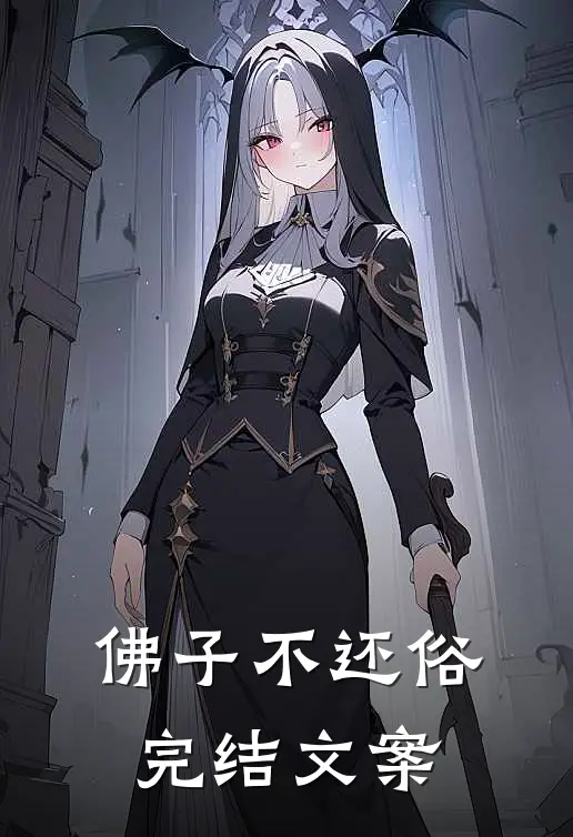 佛子不还俗完结文案