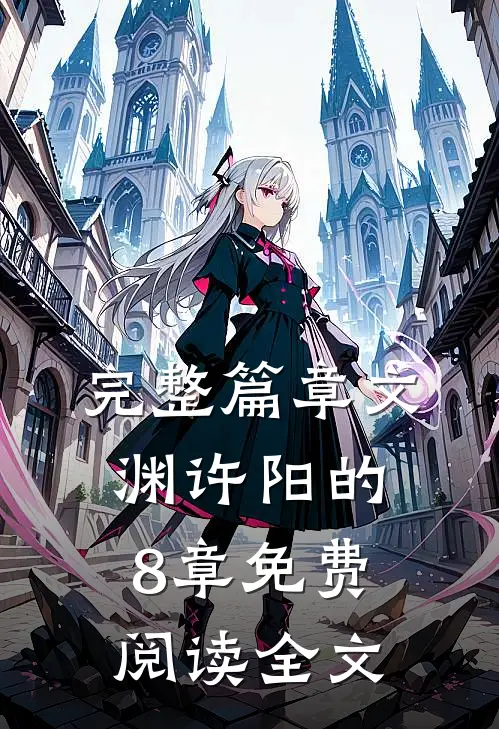 完整篇章文渊许阳的8章免费阅读全文