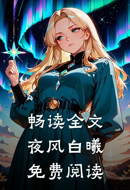 畅读全文夜风白曦免费阅读