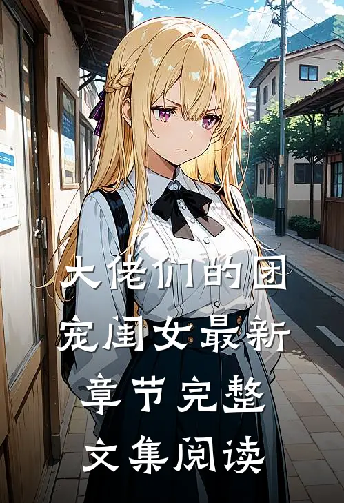 大佬们的团宠闺女最新章节完整文集阅读