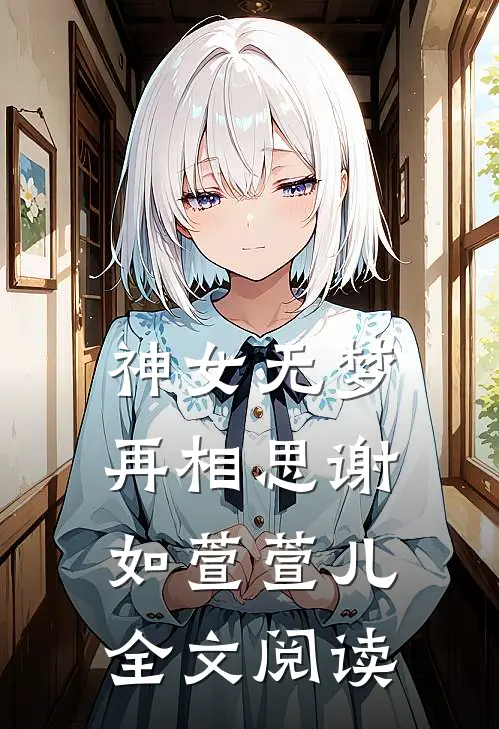神女无梦再相思谢如萱萱儿全文阅读